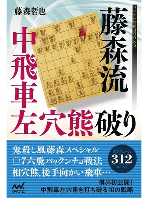 cover image of 藤森流中飛車左穴熊破り